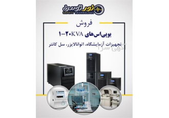 یو پی اس آزمایشگاهی سیستم برق اضطراری در مشهد شرکت فنی و مهندسی