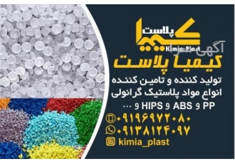 خرید و فروش انواع مواد گرانولی ABS ; PP و رنگ مشکی