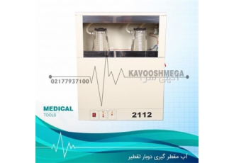 دستگاه آب مقطرگیری یکبار تقطیر و دوبار تقطیر