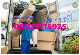 حمل و نقل اثاث منزل در آمل خدمات اسباب اثاثیه منزل با کارگر تخصصی