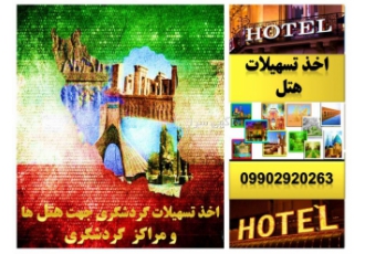 تسهیلات گردشگری