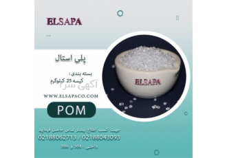 فروش ماده شیمیایی هوستافرم یا پلی استال
