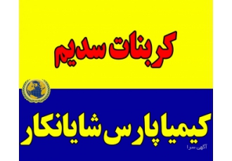 کربنات سدیم سبک و سنگین فروشنده انواع کربنات سـدیم فروش کربـنـات سـدیم
