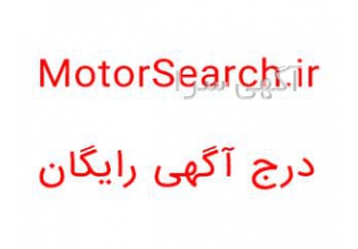 ثبت آگهی رایگان سایت motorsearch ir یکی از استارت آپ های دپارتمان طراحی