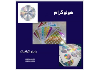 ارائه خدمات چاپ هولوگرام در مشهد چاپ هولوگرام سه بعدی هلولوگرام دوبعدی