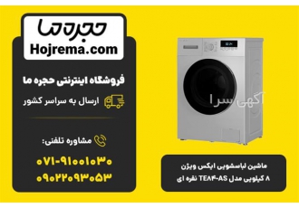 ماشین لباسشویی ایکس ویژن ۸ کیلویی مدل TE۸۴ AS در شیراز ماشین لباسشویی