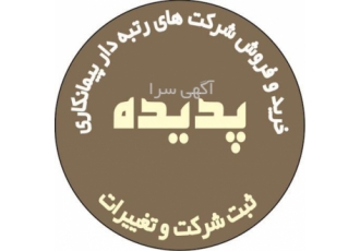فروش رتبه 5 ابنیه و تاسیسات و راه