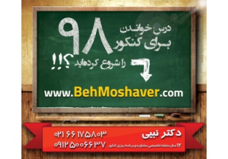 مشاوره و برنامه ریزی کنکور بهمشاور برگزار میکند مشاوره برنامه ریزی