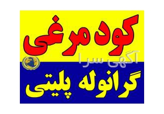 کود مرغی پلیتی و گرانوله کود مرغی پلیتی کود مرغی گرانوله کود مرغی پودری