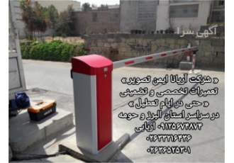 سرویس راهبند اتوماتیک سرویس راه بند برقی در کرج شرکت آریانا ایمن