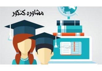 بهترین مشاوره کنکور تجربی توسط دانشجوی پزشکی