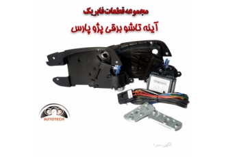 آینه تاشو برقی پرشیا