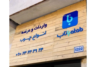 واردات و توزیع و عرضه انواع چوب فروش مستقیم و بدون واسطه انواع چوب خرید