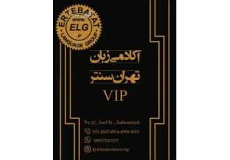 آکادمی VIP زبان تهران سنتر زعفرانیه آکادمی VIP زبان تهران سنتر برگزار