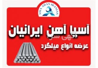 فروش انواع میلگرد زاگرس با تمام سایز ها