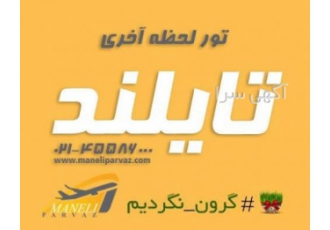 مجری برتر تور های تایلند (مانلی پرواز) آژانس مانلی پرواز مجری مستقیم