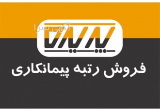 واگذاری رتبه ۳ مشاور راه سازی در تهران واگذاری رتبه 3 مشاور راه سازی