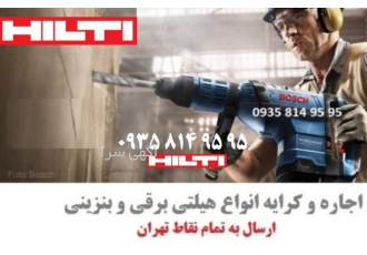اجاره هیلتی اجاره چکش برقی اجاره پیکور بتن کن کرایه هی