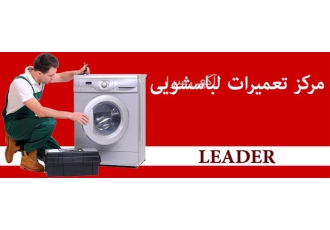 خدمات نمایندگی تعمیر لباسشویی لیدر