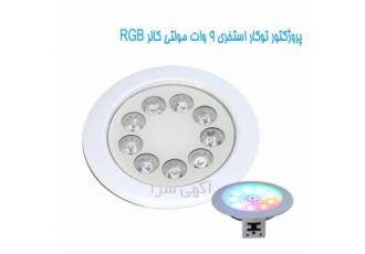 فروش چراغ توکار استخری مولتی کالر ۹ وات Emax در تهران جهت مشاوره و قیمت