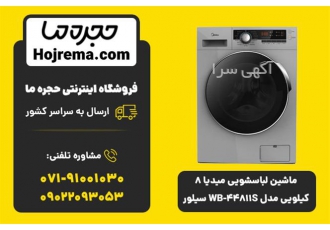 ماشین لباسشویی میدیا ۸ کیلویی مدل WB ۴۴۸۱۱S سیلور در شیراز ویژگیهای