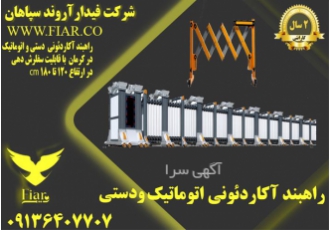 فروش راهبند آکاردئونی اتوماتیک و دستی با گارانتی در کوهبنان شرکت فیدار