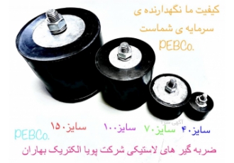 فروش ضربه گیر پویا الکتریک بهاران فروش ضربه گیرهای لاستیکی پویا الکتریک