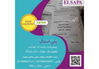 فروش پلی استال یا هوستافرم pom