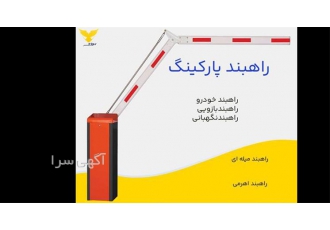 خدمات راه بند بازویی|راهبند خودرو