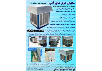 سایبان کولر تولید سایبان کولر تا 30% خنکتر شوید فوق العاد آسان نصب