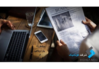مشاوره و برنامه افزایش فروش و بازاریابی در کرج مشاوره بازاریابی و فروش