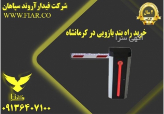 خرید راهبند سیستم های کنترل تردد در کرمانشاه شرکت مادر تخصصی فیدار