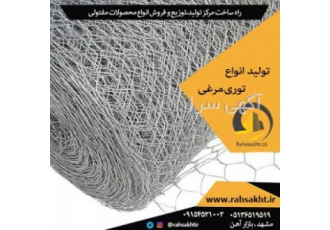 توری مرغی تولید و فروش توری مرغی توری مرغی تلید و فروش توری مرغی شرکت