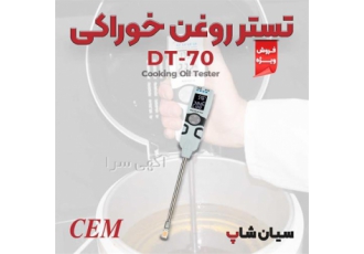 تستر روغن سرخ کردنی پرتابل سی ای ام CEM DT ۷۰ در تهران تستر روغن سرخ