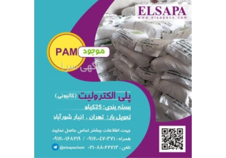 فروش پلی الکترولیت آنیونی در تهران پلی الکترولیت مشخصات فنی آنیونی بسته