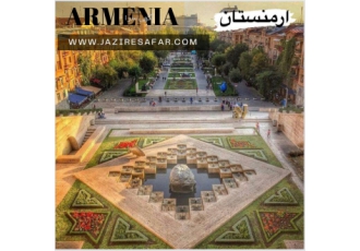 تور هوایی ارمنستان ۱۴۰۱ تور 3 شب و 4 روز ارمنستان خدمات بلیط رفت