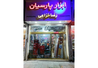 پخش عمده ابزار مشهد پارسیان با افتخار به شما خوش آمد میگوییم! ما یک