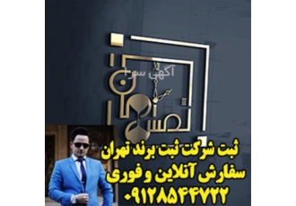 ثبت آنلاین و فوری ، ثبت شرکت ، ثبت برند