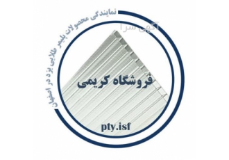 نورگیری سوله با ورق پلی کربنات پلیمر طلایی در اصفهان فروش و عرضه مستقیم