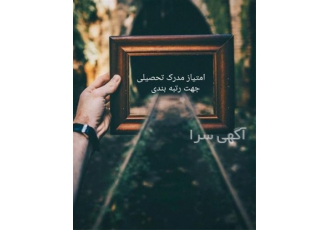 استفاده از امتیاز مدرک تحصیلی در تهران از کلیه مهندسین فارق التحصیلان
