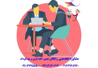 مشاوره تخصصی تاسیس و تجهیز خانه بازی و مهد کودک