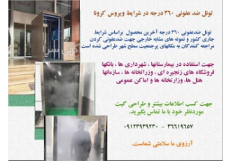 گیت ضد عفونی کننده در تهران گیت ضدعفونی کننده برای ورودیهای پرسنل