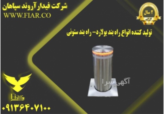 تولید کننده انواع راهبند بولارد ، راهبند ستونی