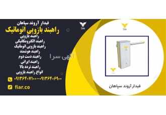 فروش انواع راهبند بازویی اتوماتیک بهترین متریال .