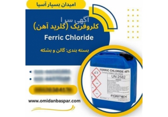 فروش کلروفریک ، کلرید آهن