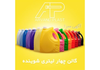 اروند پلاست تولید کننده گالن مایع ظرفشویی 4 لیتری