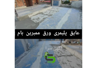 عایق پلیمری ورق ممبران عایق ضد آب مخصوص بام در نوشهر ایزوله سازی 100