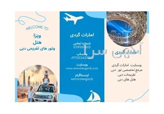 تور دبی وبسایت امارات گردی مرجع تخصصی تور دبی و تورهای تفریحی دبی