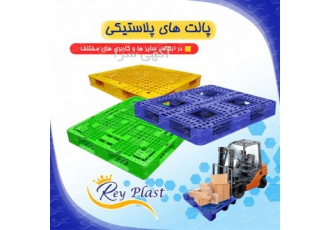 پالت پلاستیکی در تهران پالت های پلاستیکی که بسیار متنوع و کارآمد تولید