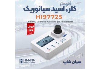 فوتومتر مولتی پارامتر سیانوریک اسید هانا HI۹۷۷۲۵ در تهران فوتومتر مولتی